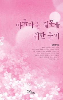 아름다운 결혼을 위한 준비