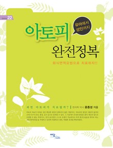 유아에서 성인까지 아토피 완전정복 : 화식면역요법으로 치료하자!