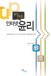알기 쉬운 인터넷 윤리 표지 이미지