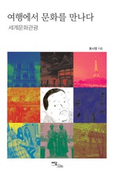 여행에서 문화를 만나다 : 세계문화관광 표지 이미지