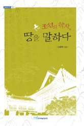 조선의 학자, 땅을 말하다 표지 이미지