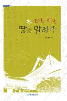 조선의 학자, 땅을 말하다