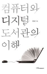 컴퓨터와 디지털도서관의 이해 표지 이미지
