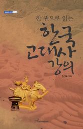 한 권으로 읽는 한국 고대사 강의 표지 이미지