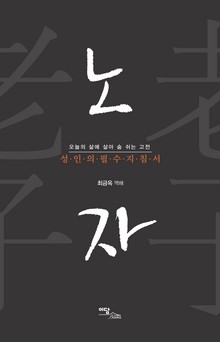 노자 - 성인의 필수 지침서