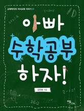 아빠 수학공부 하자! 표지 이미지