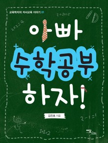 아빠 수학공부 하자!