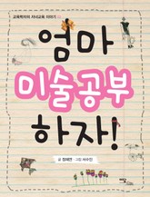 엄마 미술공부 하자! 표지 이미지