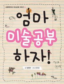 엄마 미술공부 하자!