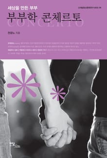 부부학 콘체르토 : 세상을 만든 부부