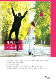 재미있는 미혼태교