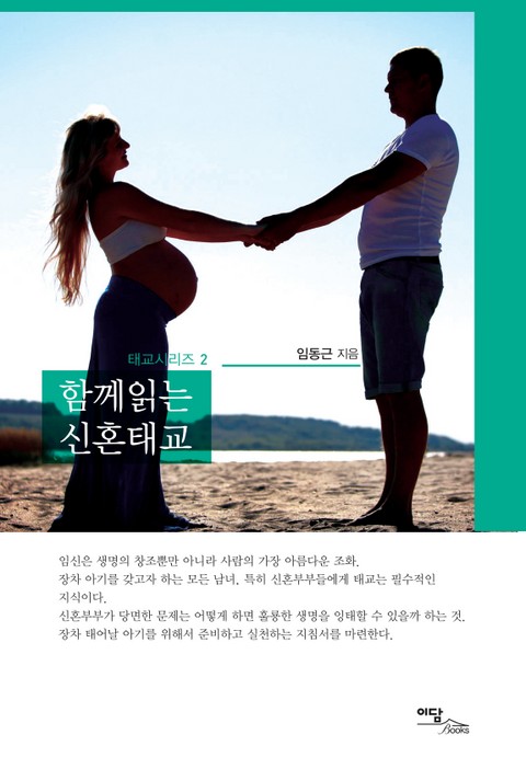 함께읽는 신혼태교 표지 이미지