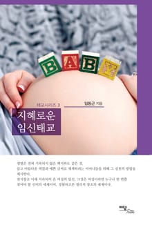 지혜로운 임신태교