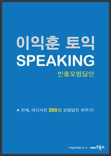 이익훈 토익 스피킹 빈출모범답안
