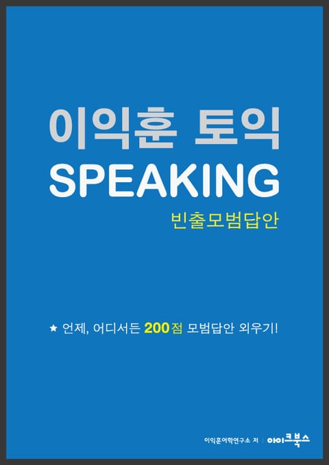 이익훈 토익 스피킹 빈출모범답안 표지 이미지