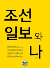 조선일보와 나 표지 이미지