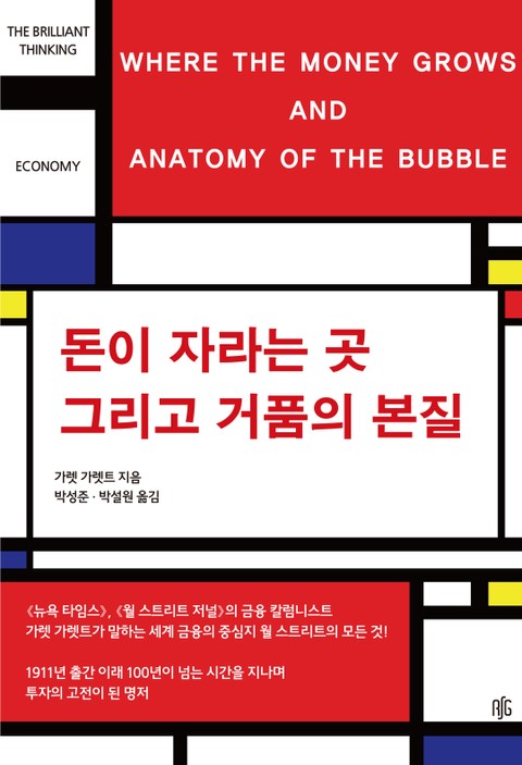 돈이 자라는 곳 그리고 거품의 본질 표지 이미지