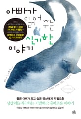 아빠가 읽어주는 신기한 이야기 표지 이미지