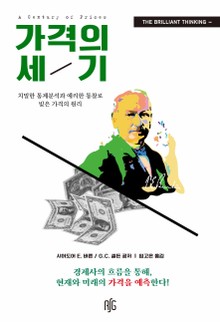 가격의 세기