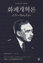 화폐개혁론 표지 이미지