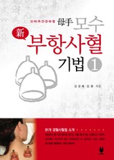 모수 신 부항사혈기법 1 표지 이미지