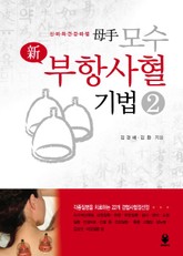 모수 신 부항사혈기법 2 표지 이미지