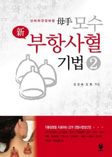 모수 신 부항사혈기법 2