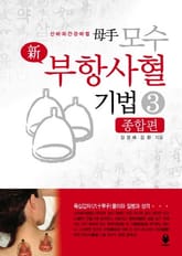 모수 신 부항사혈기법 3 (종합편) 표지 이미지