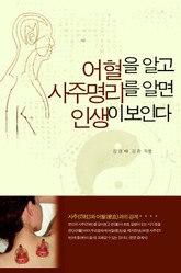 어혈을 알고 사주명리를 알면 인생이보인다 표지 이미지