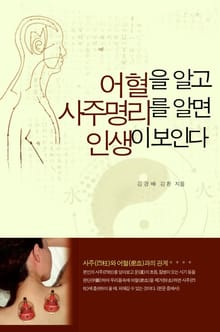 어혈을 알고 사주명리를 알면 인생이보인다