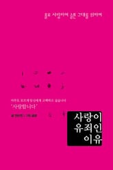 사랑이 유죄인 이유 표지 이미지
