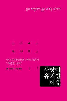 사랑이 유죄인 이유