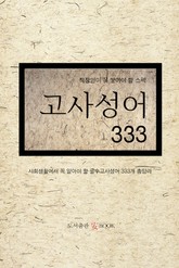 직장인이 꼭 쌓아야 할 스펙 고사성어 333 표지 이미지