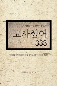직장인이 꼭 쌓아야 할 스펙 고사성어 333