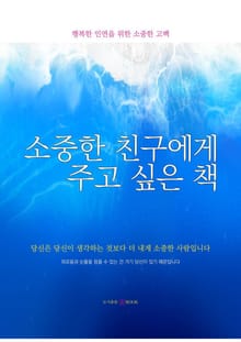 소중한 친구에게 주고 싶은 책