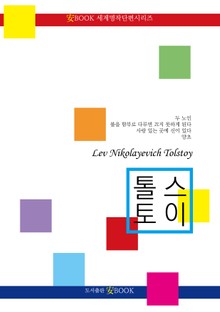 톨스토이 단편선