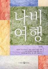 나비여행 표지 이미지