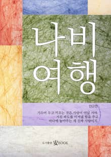 나비여행