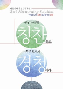 누구나 듣게 칭찬하고 아무도 모르게 경청하라