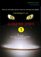 슈뢰딩거의 고양이 1 표지 이미지
