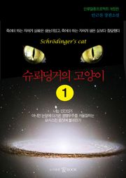 슈뢰딩거의 고양이 1