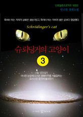 슈뢰딩거의 고양이 3 표지 이미지