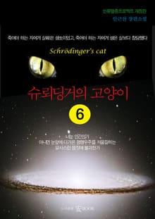 슈뢰딩거의 고양이 6