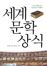 세계문학상식 표지 이미지