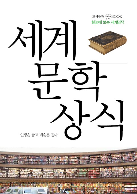 세계문학상식 표지 이미지