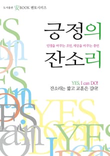긍정의 잔소리