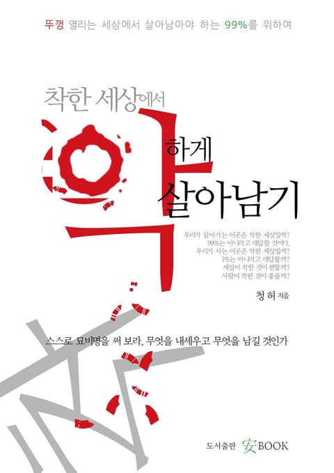 착한 세상에서 악하게 살아남기 표지 이미지