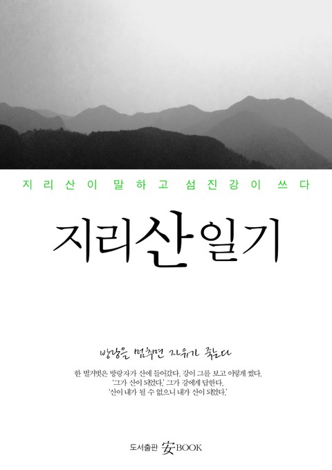 지리산 일기 표지 이미지