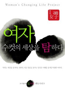 여자 수컷의 세상을 탐하다