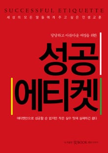 성공 에티켓